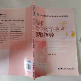 臨床微生物學(xué)檢驗實驗指導(dǎo)