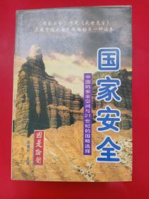 国家安全:中国的安全空间与21世纪的国略选择