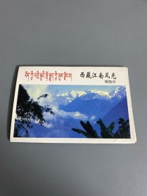 西藏江南风光明信片