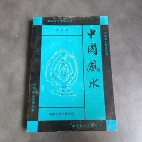中华本土文化丛书 中国风水
