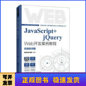 JavaScript+jQuery Web开发案例教程