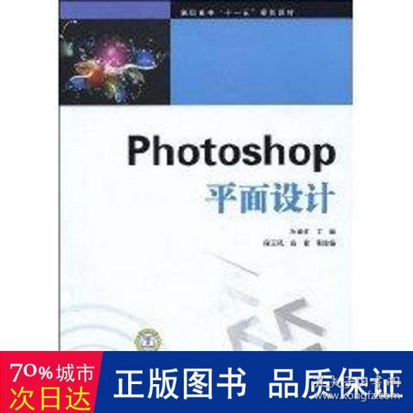 高职高专“十一五”规划教材 photoshop面设计 大中专高职建筑 侠名  新华正版