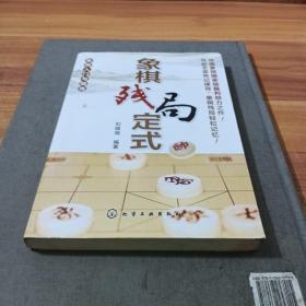 象棋入门与提高 象棋残局定式