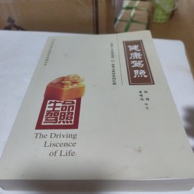 生命驾照