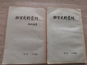 捻军史料丛刊 第二、三集（二册合售）