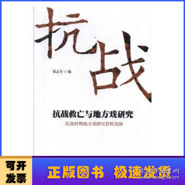 抗战救亡与地方戏研究：抗战时期地方戏研究资料选辑