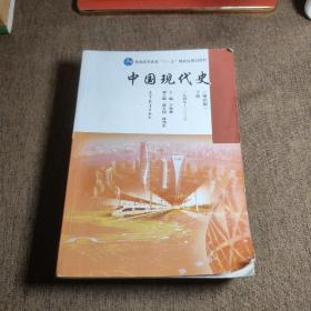 中国现代史（第4版 下册 1949-2013）/普通高等教育“十一五”国家级规划教材