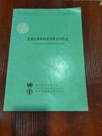 发展中国家的鱼饲料及饲养法