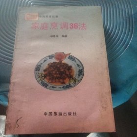 家庭烹调36法