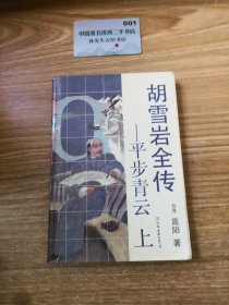 胡雪岩全传：平步青云 上