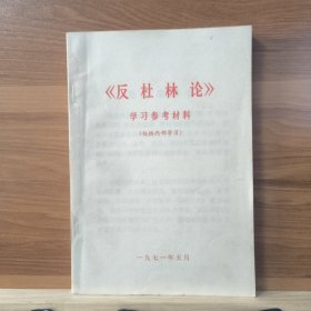 《反杜林论》学习参考资料