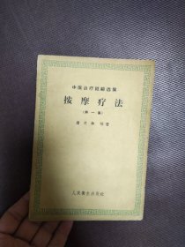 中医治疗经验选集：按摩疗法 第一集【一版一印】