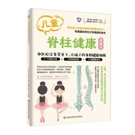 儿童脊柱健康保健书