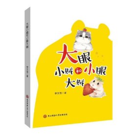 大眼小賊和小眼大賊