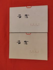 73年印水浒全二册精品 包邮