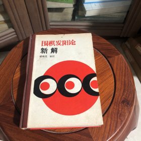 围棋发阳论新解，蜀蓉老版本，硬精装