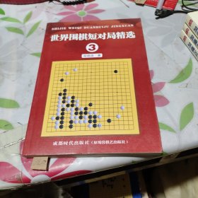 世界围棋短对局精选