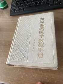 新编临床医学数据手册 精装见图