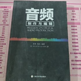 音频制作与编辑