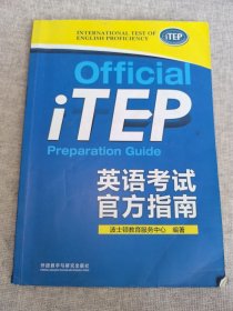 iTEP英语考试官方指南