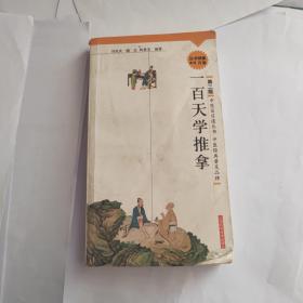 一百天学推拿