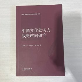 中国文化软实力战略转向研究