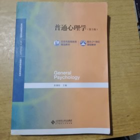 普通心理学(第5版）