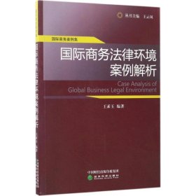 国际商务法律环境案例解析