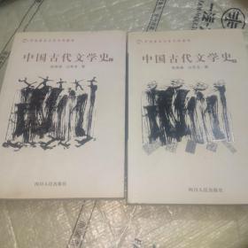 中国古代文学史.上下册