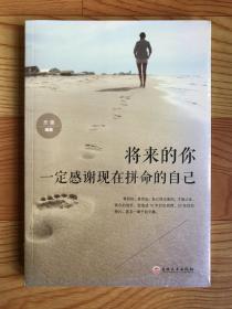 将来的你一定感谢现在拼命的自己