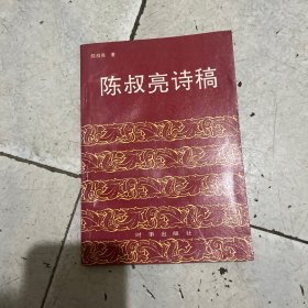 陈叔亮诗稿 （作者签赠本）