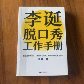 李诞脱口秀工作手册（李诞分享创作经验！创意是智力活儿，也是体力活儿，归根结底是苦力活儿！）