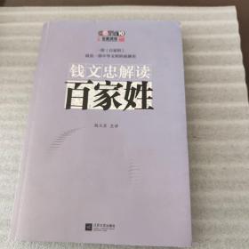 钱文忠解读《百家姓》