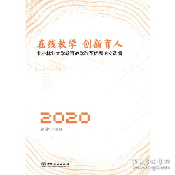 在线教学创新育人(北京林业大学教育教学改革优秀论文选编2020)