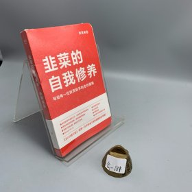 韭菜的自我修养：写给每一位投资新手的生存指南