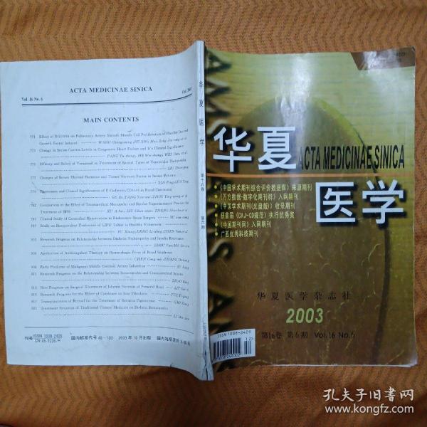 华夏医学2003第16卷第6期