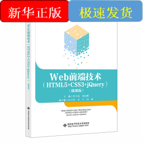 Web前端技術(shù)（HTML5+CSS3+jQuery）（微課版）