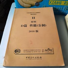 ASME锅炉及压力容器规范 : 2010版. 第2卷, 材料. 
D篇. 性能（公制）