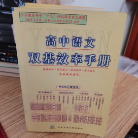 高中化学双基效率手册:高中物理双基效率手册：高中数学双基效率手册 一系列5本合售