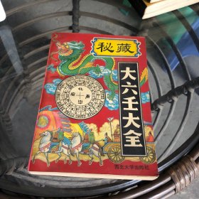 秘藏大六壬大全 （明代著名阴阳、五行学家郭载騋在六朝梁《六壬释兆》、隋《六壬式经杂占》、唐《六壬盾》等书的基础上，总结出我国这方面的经验、进而集撰的一本用于预测的通用善本书）