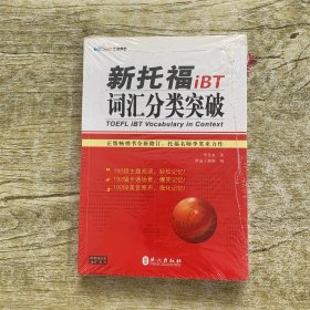 新托福iBT词汇分类突破