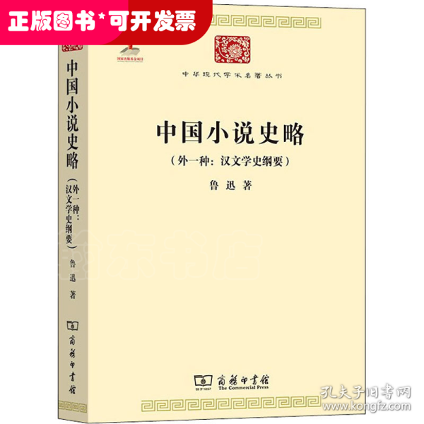 中国小说史略：汉文学史纲要)