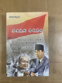 历史悲剧寻找真相—印尼1965、1967、1998反人权事件的史实