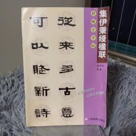 集伊秉绶楹联