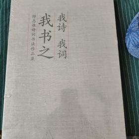 我诗我词我书之邹志强诗词书法作品集