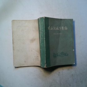 前后汉故事新编 下册