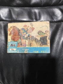 岳飞
