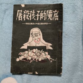 屠殺孩子的魔窟
