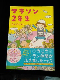 日文原版 マラソン２年生 高木直子