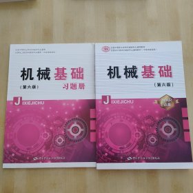 《机械基础（第六版）》及《机械基础习题册》